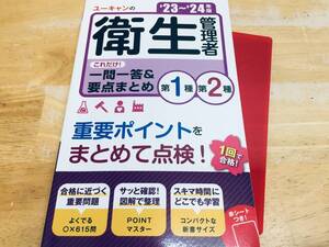 2023-2024年度版 ユーキャンの第１種・第２種衛生管理者 これだけ!一問一答＆要点まとめ U-CAN