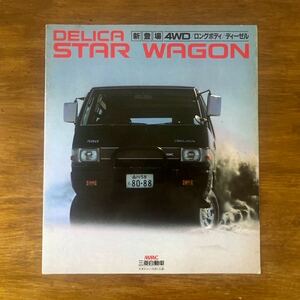 三菱 DELICA 4WD ロングボディ ディーゼル STAR WAGON/E-L035GW/バンライフ/ワンボックスカー/カタログ/自動車/当時物