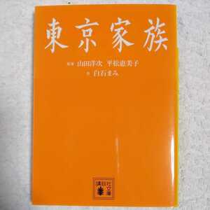 東京家族 (講談社文庫) 白石 まみ 山田 洋次 平松 恵美子 9784062774536