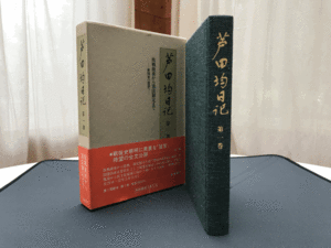 芦田均日記　第一巻　敗戦前夜から憲法制定まで　ー新国家の建設へー　1986年4月4日第三刷　岩波書店刊