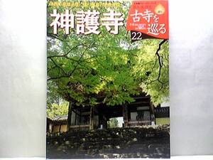 絶版◆◆週刊古寺を巡る22 神護寺◆◆高野山真言宗別格本山 開宗道場 文覚上人 大師堂☆洛西の高尾山腹に建つ孤高の密教寺院☆即決☆☆付録