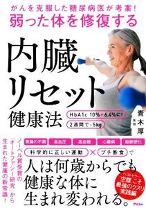 弱った体を修復する内臓リセット健康法 がんを克服した糖尿病医が考案！/青木厚(著者)