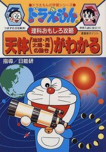 [A01144239]ドラえもんの理科おもしろ攻略 天体(地球・月・太陽・星の動き)がわかる: 天体(地球・月・太陽・星の動き)がよくわかる! (ドラ