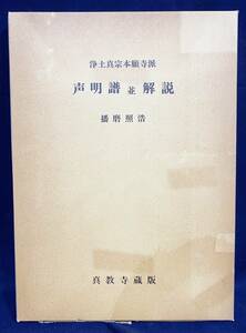 ■浄土真宗本願寺派 声明譜並解説　真教寺・あそか書林　播磨照浩=著　●真宗声明 天台声明 正信偈和讃