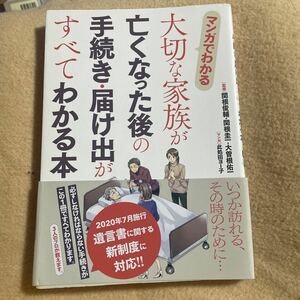 マンガでわかる大切な家族が亡くなった後の手続き・届け出がすべてわかる本 関根俊輔／監修　関根圭一／監修　大曽根佑一／監修