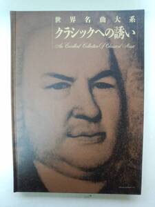 ろ1-f05【匿名配送・送料込】世界名曲大系　クラシックへの誘い