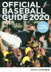 オフィシャル・ベースボール・ガイド(２０２０) プロ野球公式記録集／日本野球機構(著者)