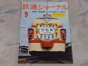 鉄道ジャーナル　1976年9月号　通巻No.115　長距離ドン行の魅力と現状　追跡：さいはてドン行のりつぎ660.8km　長崎佐世保電化