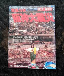 緊急分析　阪神大震災　サンデー毎日 臨時増刊　1995年 2/18号　毎日新聞社　阪神淡路大震災　雑誌　レトロ　654番