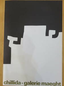 ■Eduardo　Chillida　エドゥアルド・チリーダ　「galerie　maeght」　リトグラフポスター