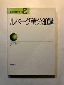 ●再出品なし　「数学30講シリーズ ルベーグ積分30講」　志賀浩二：著　朝倉書店：刊　1994年5刷