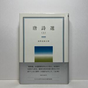 ア5/唐詩選（上）前野直彬 岩波クラシックス43 岩波書店 1983年 初版 単行本 送料180円（ゆうメール）