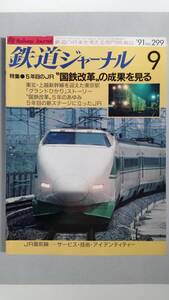 特集●５年目のJR〝国鉄改革〟の成果を見る　「鉄道ジャーナル」