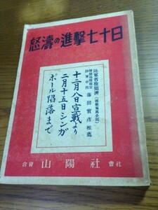 怒濤の進撃七十日　坂永佳山著　山陽社