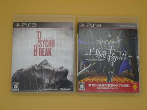 PS3ソフト　サイコブレイク＆白騎士物語（光と闇の覚醒）2本セット