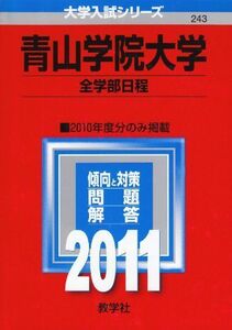 [A01050679]青山学院大学（全学部日程） (2011年版　大学入試シリーズ) 教学社編集部