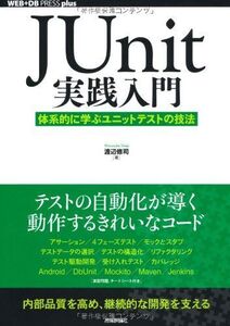 [A01616384]JUnit実践入門 ~体系的に学ぶユニットテストの技法 (WEB+DB PRESS plus)