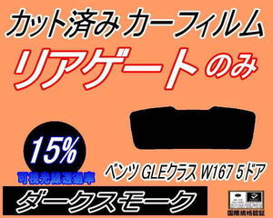 リアウィンド１面のみ (s) ベンツ GLEクラス W167 5ドア (15%) カット済みカーフィルム ダークスモーク 167159 メルセデス