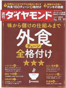 ★★　週刊ダイヤモンド　2017 11/11　外食チェーン全格付け　★★