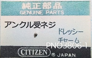 (■1)シチズン純正パーツ CITIZEN アンクル受ネジ　ドレッシー/チャーム/他【郵便送料無料】 PNO3806-1