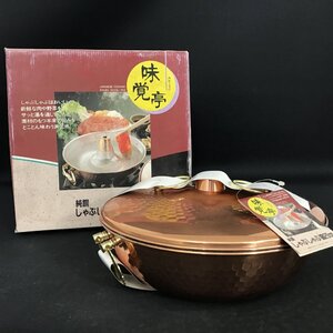 ★1円スタート★未使用品★　味覚亭　しゃぶしゃぶ鍋　26cm　食卓　キッチン【同梱不可/売り切り/11-132】