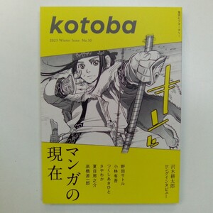 kotoba コトバ No.50 マンガの現在 2023年冬号 集英社 クオータリー 沢木耕太郎 野田サトル 小林有吾 さやわか 他 ※同梱不可※ K675