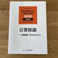 新・公害防止の技術と法規 2016 公害総論