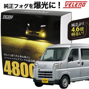 ピクシスバン R3.12～ S700 系 専用 LEDフォグランプ 4800lm イエロー VELENO L1B 純正比4.6倍 純正 フォグランプ 爆光 純正LED f025