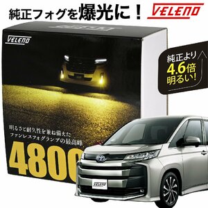 NOAH 90 系 R4.1～ Z グレード 専用 LEDフォグランプ 4800lm イエロー VELENO L1B 純正比4.6倍 純正 フォグランプ 爆光 純正LED f025