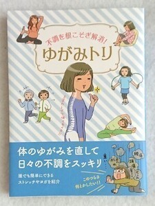 不調を根こそぎ解消！ゆがみトリ　文庫☆リベラル社☆西川奈穂美 (監修)