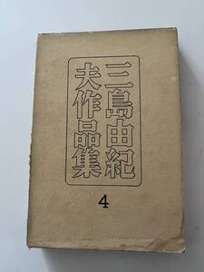 『三島由紀夫作品集 4』（新潮社、昭和28年、初版）、函付。267頁。