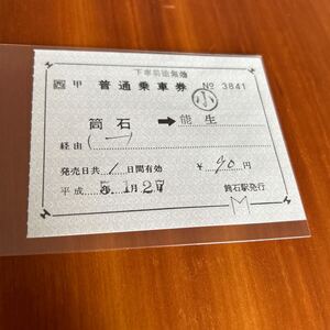 JR西日本 北陸本線 筒石発行 補充片道乗車券