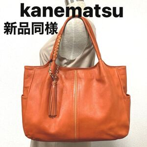 新品同様 銀座カネマツ　上質！ トートバッグ 肩掛け　ハンドバッグ　GINZA kanematsu