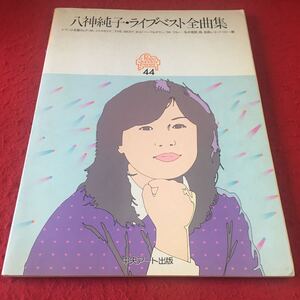 M7a-235 八神純子・ライブベスト全曲集 ピアノひき語りLP Mr メトロポリス THE BEST他、全曲レコードコピー 中央アート出版 音楽 楽譜