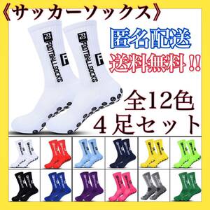 サッカーソックス　スポーツソックス　グリップソックス　4足セット　トゥルーソックス　TRUSOX