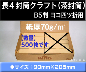 長4封筒《紙厚70g/m2 クラフト 茶封筒 長形4号》500枚 B5三ツ折 事務用封筒 長型4号 キングコーポレーション