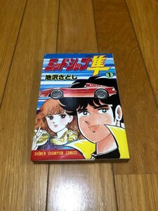 ミッドシップ隼　池沢さとし　1巻　少年チャンピオン・コミックス　初版