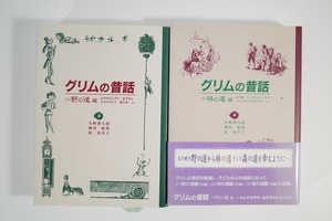 1円～　グリムの昔話 グリム 童話館出版 2冊セット 1巻 2巻