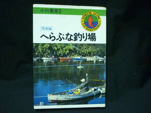 へらぶな釣り場 関東編★小川恵亮:監修★つり人社刊★昭和53年★初版■27/2