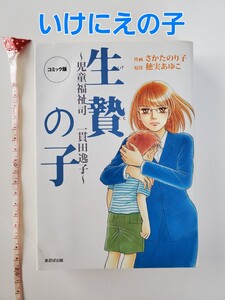 漫画本 『 生贄の子 』 ～ 児童福祉司　一貫田逸子 ～　コミック版 【作】 さかたのり子 【原作】 穂実あゆこ　あおば出版 児童虐待