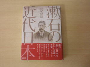 漱石の近代日本　■勉誠出版■