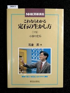 これならわかる定石の生かし方（下巻）小目の定石☆石倉 昇☆朝日出版社☆