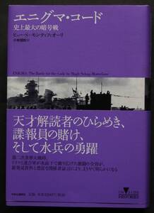 エニグマ・コード　史上最大の暗号戦　ドイツが開発した暗号装置エニグマの解読を巡る攻防、その全容を新資料と多数の証言で解明