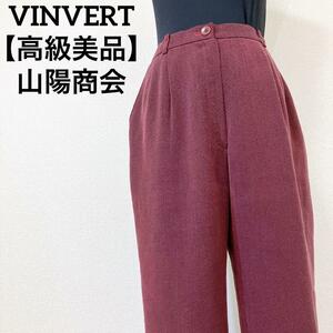 【高級美品】 VINVERT　バンベール 山陽商会 スラックス ワイドパンツ ボトムス　ボルドー　Mサイズ