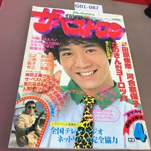 G01-087 ザ・ベストワン 昭和57年4月1日発行 田原俊彦 近藤真彦 他 切り抜きあり 