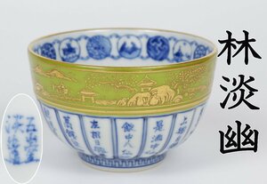 【MKA】五山窯　林淡幽 　鶸金襴手山水茶碗　共箱　美品　秀逸作　京都　茶道具　真作保証