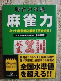 勝者の常識 麻雀力　ネット麻雀対応最新「何を切る」　土井泰昭