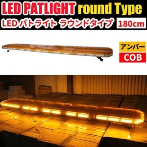 【全長180cm 在庫あり】LED 回転灯 大型ラウンドタイプ 【アンバー】 黄色 黄 高照度COBチップ 道路維持作業 路面清掃 WB833-180