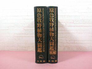 『 原色牧野植物大図鑑　正・続　まとめて2冊セット 』 牧野富太郎 北隆館