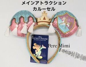 セール 海外 ディズニー カルーセル カチューシャ メインアトラクション 正規品 新品未使用 タグ付き ミニー 香港ディズニー